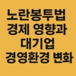 노란봉투법-대기업-경영환경변화-향후과제-썸네