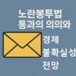 노란봉투법 통과-경제불확실성-증가-썸네일