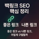 백링크 seo 핵심정리-좋은링크-나쁜링크-썸네일