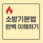 소방기본법 완벽이해하기-썸네일