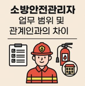 소방안전관리자 업무 범위 및 관계인과 관계-썸네일