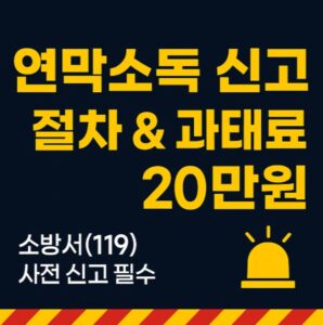 연막소독 신고-절차-과태료-20만원-썸네일