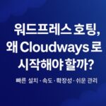 워드프레스-cloudways로 시작 하자-썸네일