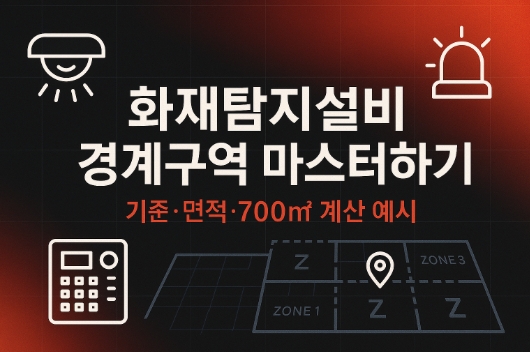 화재탐지설비 경계구역의 기준, 목적, 계산 방법 예시문제 까지 완벽정리-썸네일