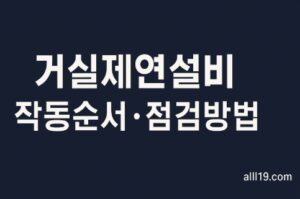 거실제연설비 작동순서 및 점검 방법-썸네일