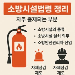 소방시설법령-중요포인트-썸네일