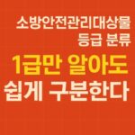 소방안전관리대상물 등급분류-1급만 알아도 구분-썸네일