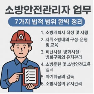 소방안전관리자 업무 7가지-법적-범위-썸네일
