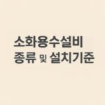 소화용수설비 종류 및 설치기준-썸네일