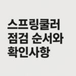 스프링쿨러 점검 순서와 확인사항-썸네일