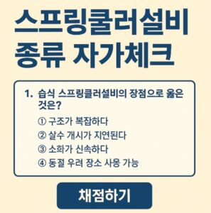스프링쿨러설비 종류 시험에 나오는 예상문제 자가체크-썸네일