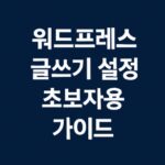 워드프레스 글쓰기 설정-썸네일