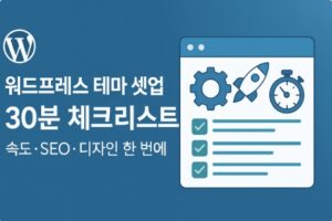 워드프레스 테마 선택 후, 딱 30분 셋업 체크리스트-썸네일