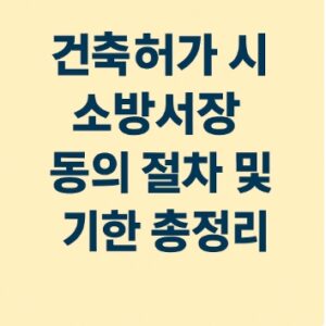 건축허가-소방서장 동의절차 및 기한 총정리-썸네일