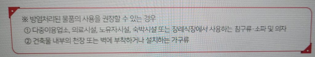 방염처리된 물품 사용을 권장 할수 있는 물품-한국소방안전원 교재