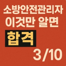 소방안전관리자 시험 이것만 알면 합격 3-썸네일