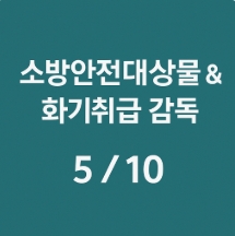 소방안전관리자 시험 이것만 알면 합격 5-썸네일