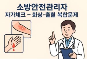 소방안전관리자문제-출혈 및 화상 복합문제-썸네일