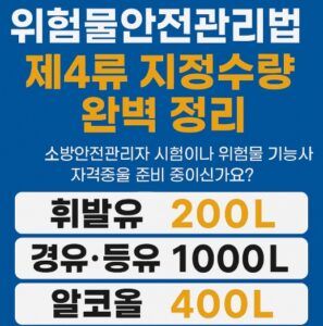 위험물안전관리법-제 4류-지정수량 정리-썸네일