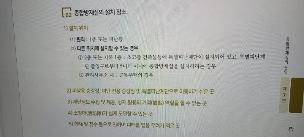 종합방재실 설치 위치 장소에 대한 원칙 