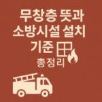 무창층 뜻과 소방시설 설치기준-썸네일 