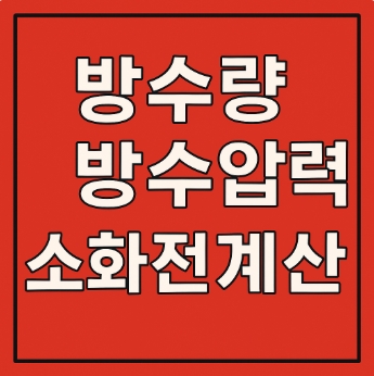 방수량 방수압력 소화전계산-썸네일