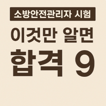 소방안전관리자 시험 이것만 알면 합격-9-썸네일
