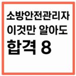 소방안전관리자-이것만 알면 합격 8-옥외소화전-썸네일