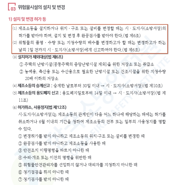 위험물시설 설치 변경에 관한 허가권자 및 신고-소방안전관리자교재